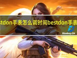 bestdon手表怎么调时间 bestdon手表什么牌子