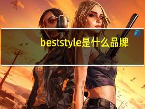 beststyle是什么品牌