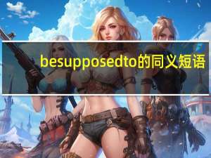 be supposed to的同义短语