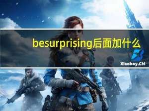 be surprising后面加什么