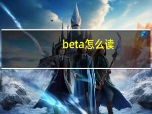beta怎么读（omega怎么读）