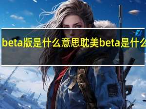 beta版是什么意思 耽美beta是什么意思