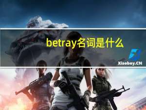 betray名词是什么