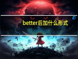 better后加什么形式