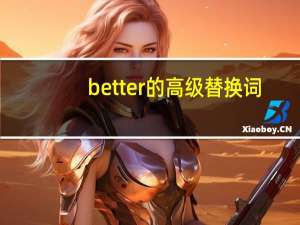 better的高级替换词