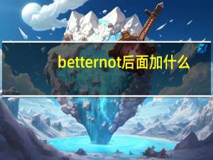 better not后面加什么
