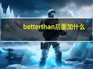 better than后面加什么