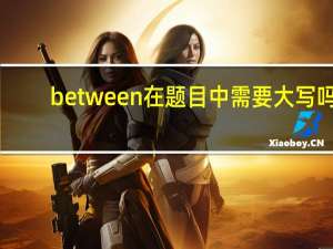 between在题目中需要大写吗