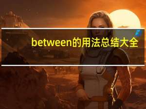 between的用法总结大全