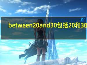 between20and30包括20和30吗