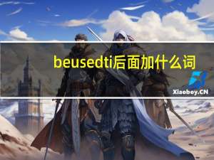 beusedti后面加什么词