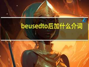be used to后加什么介词