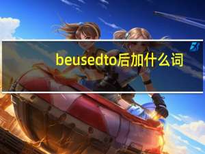 be used to后加什么词