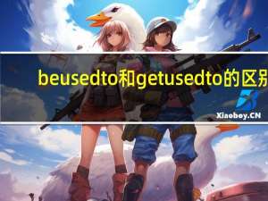 be used to和get used to的区别