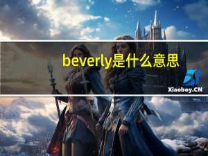 beverly是什么意思
