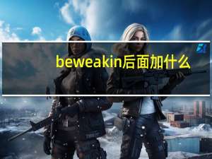 be weak in后面加什么