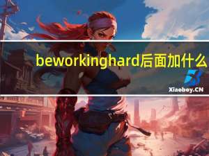 be working hard后面加什么