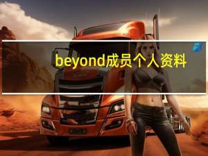 beyond成员个人资料（beyond的成员）