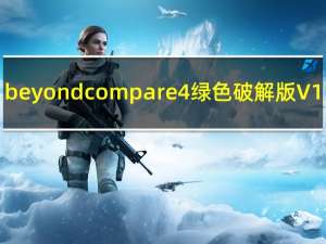 beyond compare 4绿色破解版 V1.0 中文破解版（beyond compare 4绿色破解版 V1.0 中文破解版功能简介）
