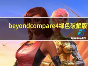 beyond compare 4绿色破解版 V1.0 中文破解版（beyond compare 4绿色破解版 V1.0 中文破解版功能简介）