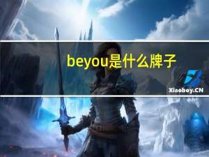 beyou是什么牌子