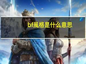 bf風格是什么意思