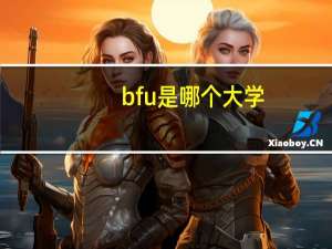 bfu是哪个大学