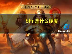bhn是什么硬度