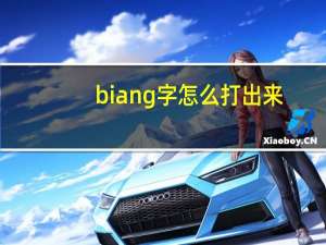 biang字怎么打出来