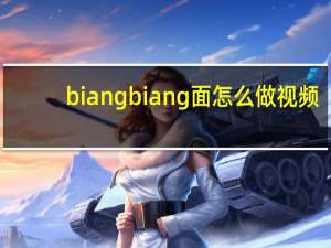 biangbiang面怎么做视频（biangbiang面怎么打字）