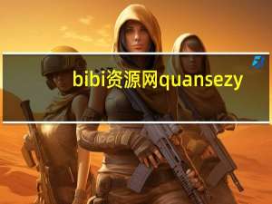 bibi资源网quansezy（bibi资源网）