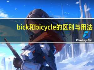 bick和bicycle的区别与用法