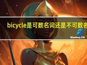 bicycle是可数名词还是不可数名词