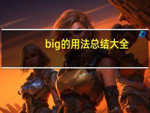 big的用法总结大全