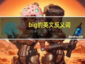 big的英文反义词