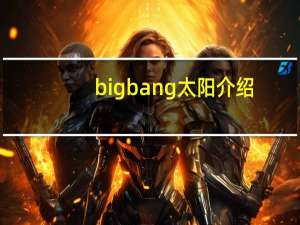bigbang太阳介绍（bigbang太阳发型）