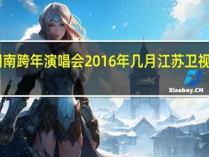 big bang湖南跨年演唱会2016年几月 江苏卫视2015跨年演唱会