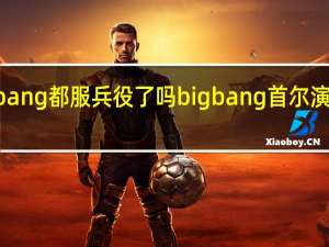 bigbang都服兵役了吗 bigbang首尔演唱会2016