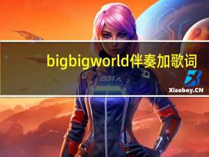 bigbigworld伴奏加歌词（bigbigworld伴奏）