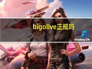 bigolive正规吗