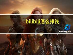 bilibili怎么挣钱