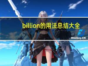 billion的用法总结大全