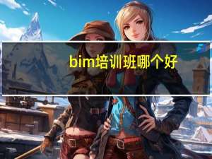 bim培训班哪个好