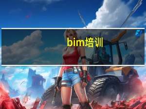 bim培训（bim学习）