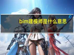 bim建模师是什么意思