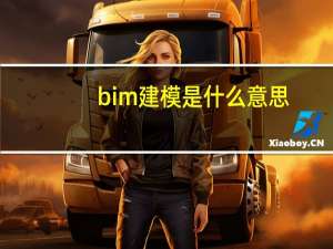 bim建模是什么意思