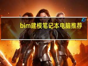 bim建模笔记本电脑推荐