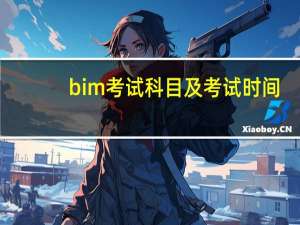 bim考试科目及考试时间（bim考试科目）