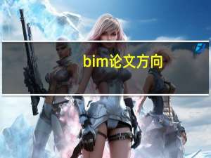 bim论文方向
