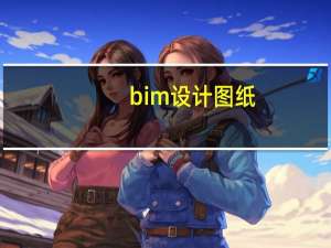 bim设计图纸（bim设计是什么）